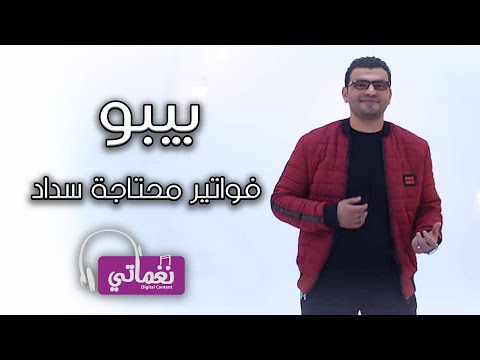 فواتير محتاجه سداد بيبو