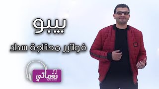 كلمات اغنية فواتير محتاجه سداد بيبو