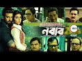 Nabab (নবাব) Full Movie | Shakib Khan | Shubhashree Ganguly | CINEGHAR