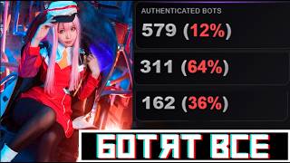 ЭПИДЕМИЯ БОТОВ НА ТВИЧЕ