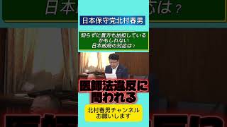 知らずに日本人も殺人に加担！？日本政府の対応は？◯国臓器収奪について追求 #北村晴男 #百田尚樹 #自民党 #高市早苗 #日本保守党 #北村弁護士 #国会 #政治#政治ニュース#外国人