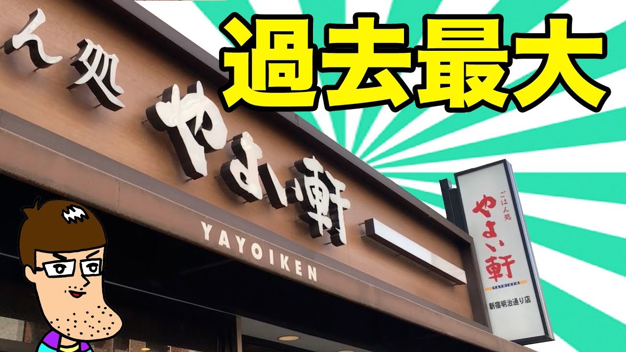 【やよい軒】過去最大メニューを満腹食い！【巨大チキン】