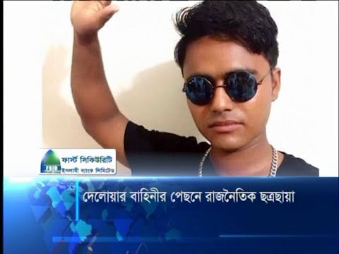 দেলোয়ার বাহিনীর পেছনে রাজনৈতিক ছত্রছায়া