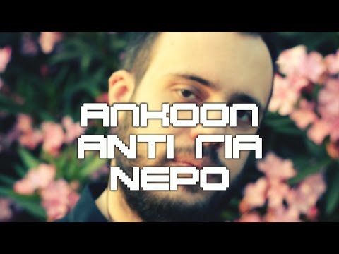 MPELAFON ΑΛΚΟΟΛ ΑΝΤΊ ΓΙΑ ΝΕΡΟ (OFFICIAL VIDEO)