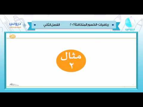 الرابع الابتدائي | الفصل الدراسي الثاني 1438 | الرياضيات | الكسور المتكافئة 2-2