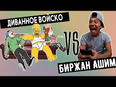Диванное Войско VS Биржан Ашим || BikaBreezy