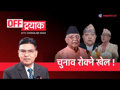 बालेनको प्रहार, झण्डा जलाउन कसले उक्सायो ? पूर्वराजालाई निर्वाचन चित्तमा परेन ! | OFFTRACK