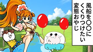 ［にゃんこ大戦争］カイ「〇〇に風船をくくりつける…？」コントアニメ風 エロメダル大王