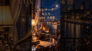 セレナーデ / なとり【歌ってみたShorts｜小森響】