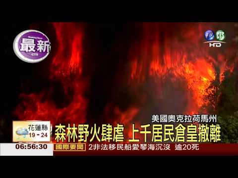 美國森林野火肆虐 1人不幸喪生
