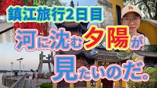 鎮江旅行2日目　河に沈む夕陽が見たいのだ
