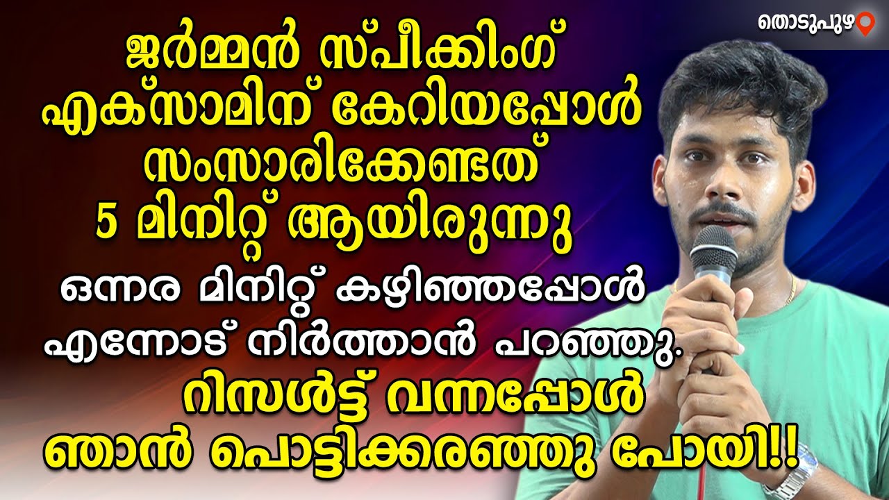ജർമ്മൻ സ്പീക്കിംഗ് എക്സാമിന് കേറിയപ്പോൾ സംസാരിക്കേണ്ടത് 5 മിനിറ്റ് ആയിരുന്നു.ഒന്നര മിനിറ്റ്