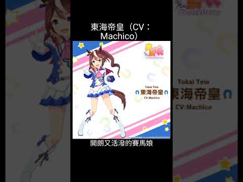 #賽馬娘 東海帝皇（CV：Machico）#馬娘 #ウマ娘 #PrettyDerby #Cygames