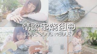 6-in-1 Love Song Medley (6合1情歌串烧组曲) 2018 版 | Yokez 叶玉棂