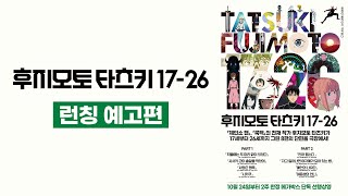 【 후지모토 타츠키 17-26 】 런칭 예고편 | 10월 24일 메가박스 선행상영!