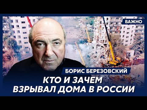 Березовский о взрывах домов в Москве, Буйнакске и Волгодонске