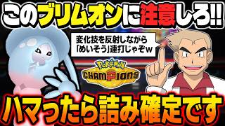この『ブリムオン』に注意！！変化技を反射して『めいそう』を積みまくる型が最強すぎて降参確定ですｗｗ【ポケモンチャンピオンズ】