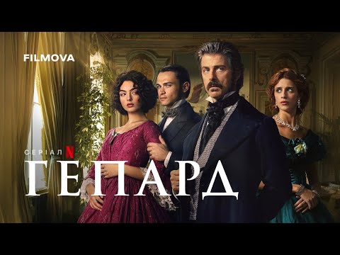 Трейлер серіалу «Гепард»