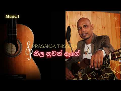 නීල නුවන් ඈගේ | Neela Nuwan Age | Prasanga Thissera | sinhalasongs