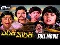 Enka Manka ಎಂಕ ಮಂಕ Kannada Full Movie Srinath Manjula Comedy Movie
