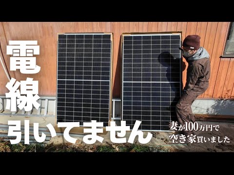 電線のない家で電気を使う方法を考える