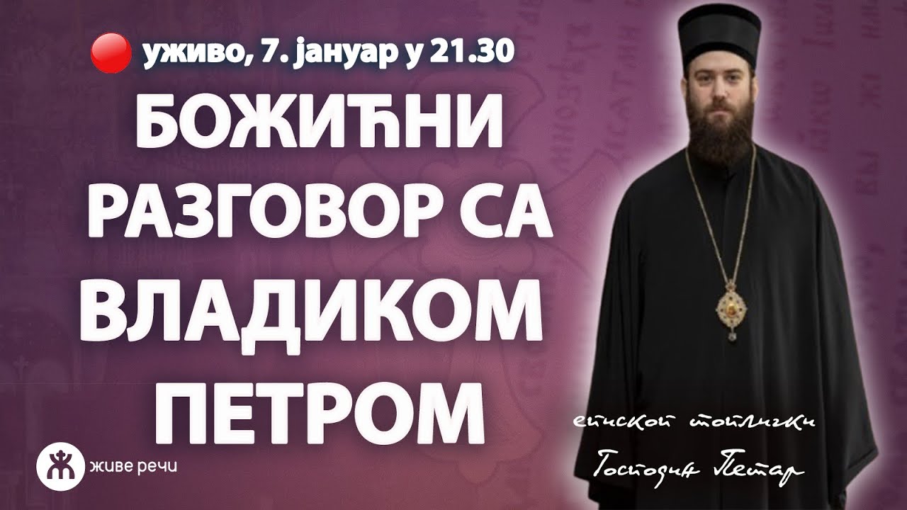 БОЖИЋНИ РАЗГОВОР СА ВЛАДИКОМ ПЕТРОМ (уживо 7. јануар у 21.30)