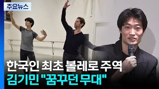 '마린스키 별' 김기민, 한국인 최초 볼레로 주역...꿈꾸던 무대 / YTN