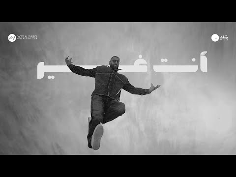 Bader AlShuaibi - Enta Ghair (Official Music Video) | 2024 | بدر الشعيبي - أنت غير (فيديو كليب)