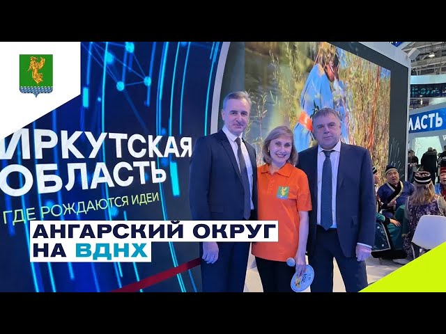 Ангарский округ принял участив в форуме «Родные-любимые» на ВДНХ
