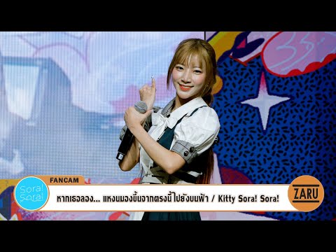 Kitty Sora! Sora! [Fancam] หากเธอลอง...แหงนมองขึ้นจากตรงนี้ไปยังบนฟ้า / Sora! Sora! | TCC 2023