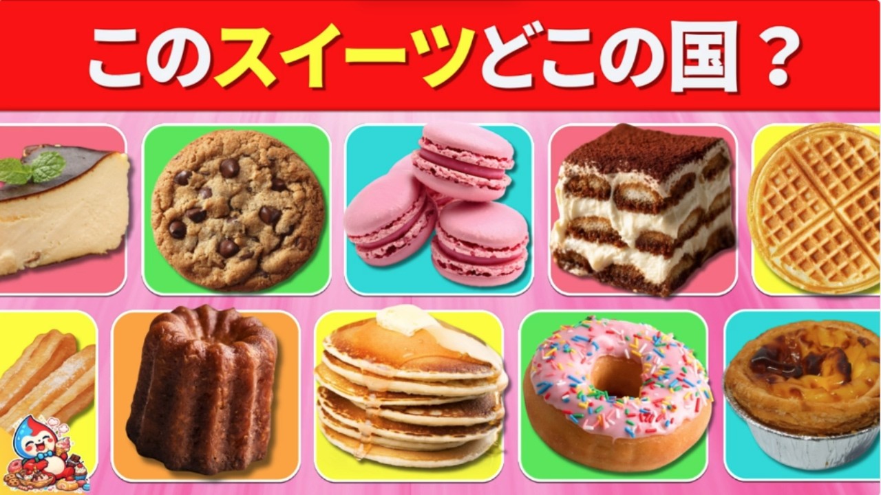 どこの国のスイーツかな？世界のお菓子クイズ！