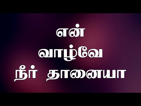 வாழ்வே நீர்தானையா  | Vazhve Neerthanaiah | Lyrical Video