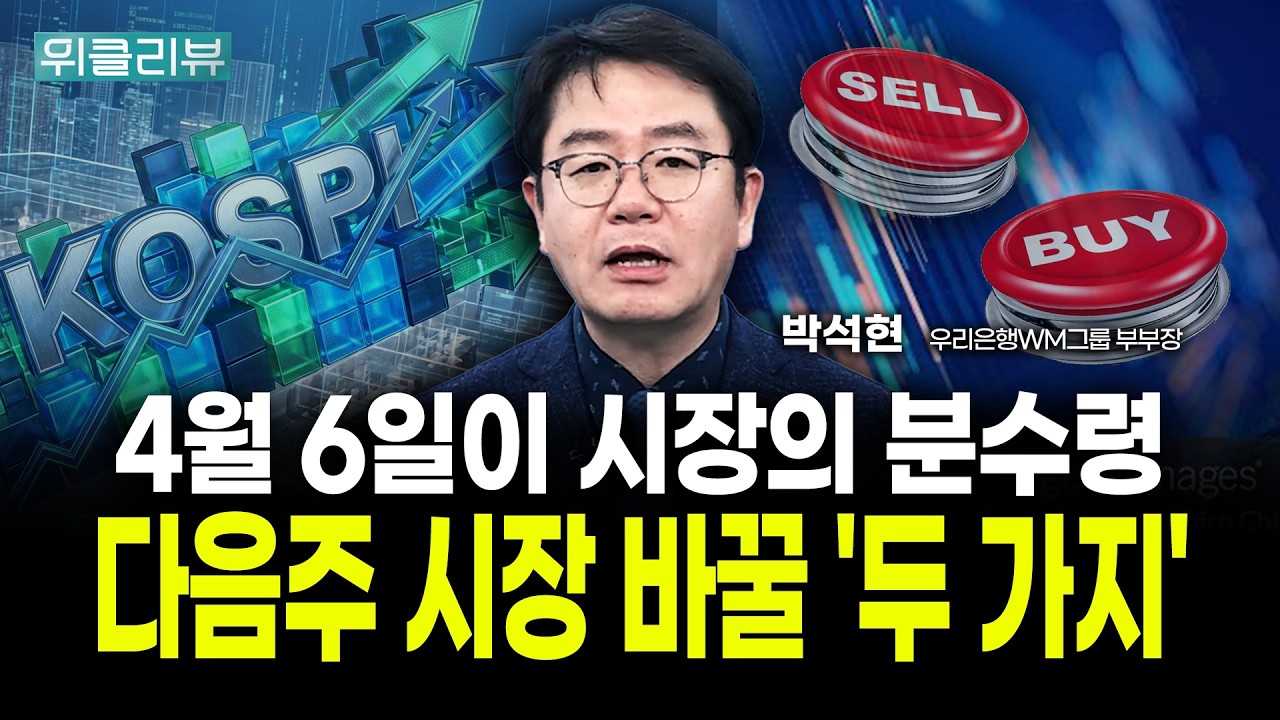 4월 6일이 코스피의 최대 분수령, 다음주 시장 바꿀 '두 가지' | 박석현 우리은행 WM그룹 부부장｜위클리뷰