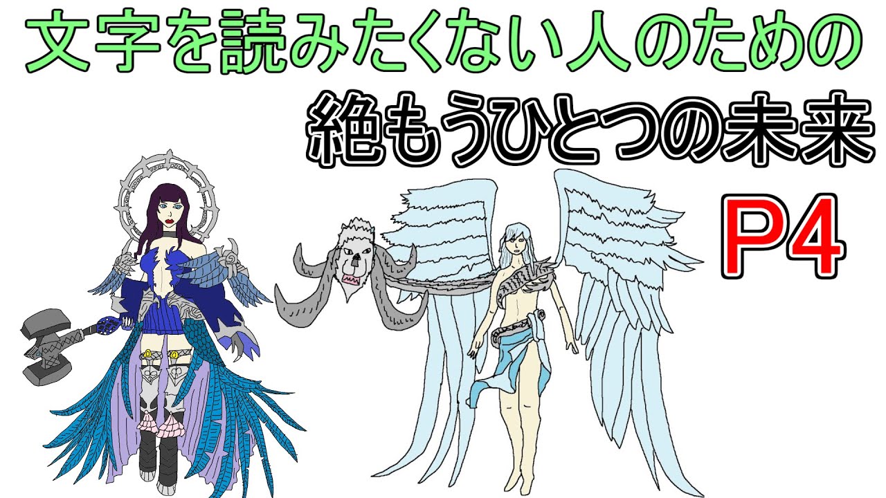 【絶エデン】文字を読みたくない人のためのP4解説【絶もうひとつの未来】