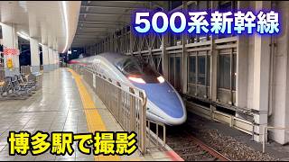 引退間近の500系新幹線を博多駅で撮影