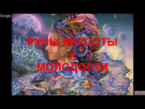 Руны красоты и молодости
