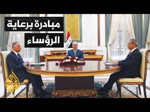 العراق.. رؤساء الجمهورية والحكومة والقضاء يطرحون مبادرة لحل الأزمة السياسة