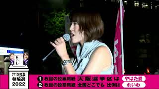 #参院選2022【#れいわ新選組 大阪選挙区 #やはた愛❤️】街頭演説LIVE配信🎥 (@阪急茨木市駅2022年6月29日19:00)