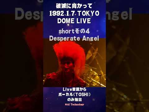 Thumbnail for 破滅に向かって 1992.1.7  LIVE　Desperate Angel　　 shortその4　ボーカル（TOSHI)抽出    #toshi  #vocal  #xjapan by R.E.M., T.O.K., X Japan, Cream, P.O.D.