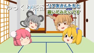 【ゆっくり茶番】リア友さんたちと騒いだみたいです