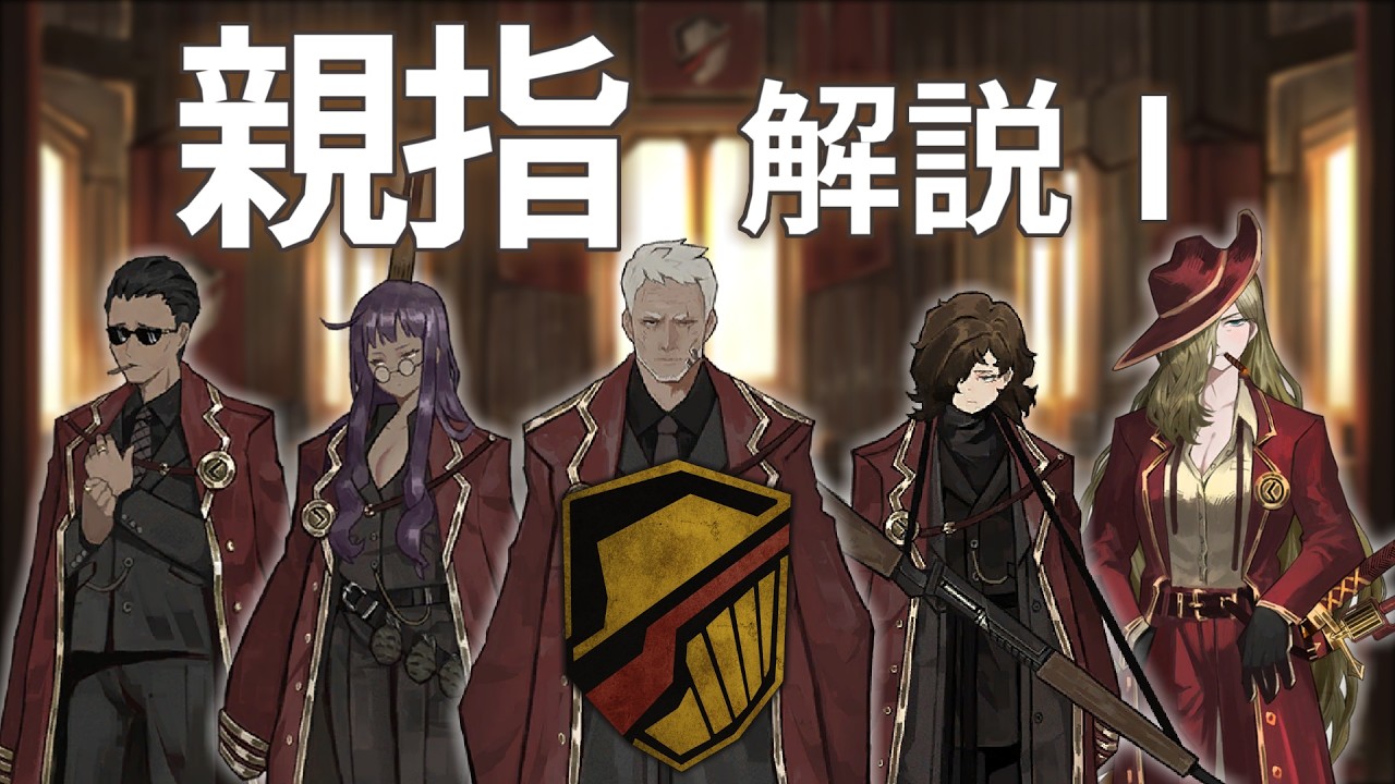 【Limbus Company】親指 解説① -親指とは、礼儀と規律、親指の組織体系-