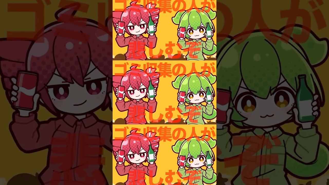 ゴミ収集なのだ🫛  #我らゴミ分別団 #歌ってみた #かてらざわ 様 #声優が歌ってみた #岡咲美保
