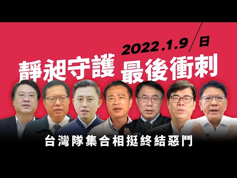 民進黨7執政縣市首長拍片催票 挺林靜儀林昶佐