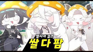 Cover art for 쌀다팜