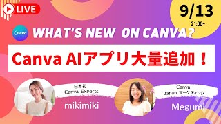 【9/13 21:00 Live配信】Canva AIアプリ大量追加！（What’s new on Canva）