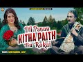Dil Panun Kitha Paith Bu Rokai | Chure Culum Dilbar | Beautiful Kashmiri Song | Maqbool Bhat, altaf