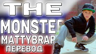 перевод песни MattyBRaps - The Monster