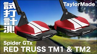 テーラーメイド『スパイダーGT X レッド トラスヒール&トラスセンター』コース試打
