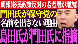 ※朗報！移民政策に反対する若者層が増加！門田隆将が日本保守党の名前を出さない理由。島田洋一が門田氏に⚫︎⚫︎を指摘【あさ8/百田尚樹/有本香/記者会見/猫組長/井川意高/国会/街頭演説/最新/ライブ】