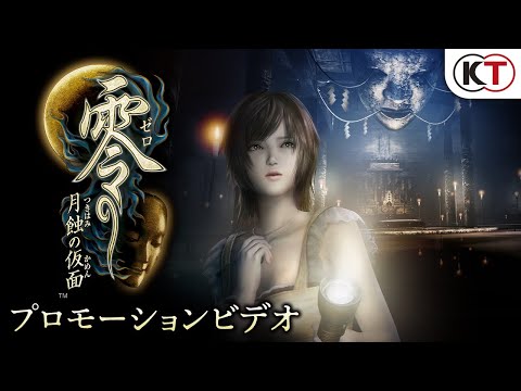 零 ～月蝕の仮面～